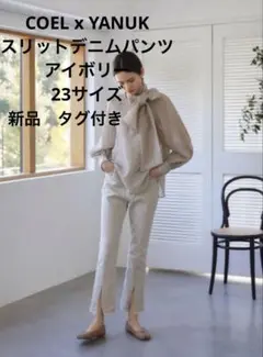 COEL x YANUK スリットデニムパンツ　アイボリー　新品　タグ付き