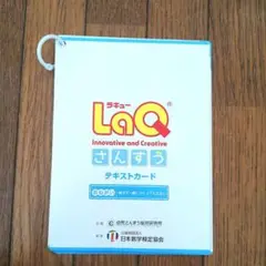 LaQ さんすう テキストカード 13枚