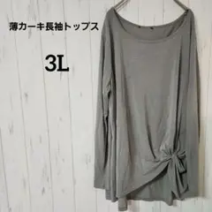 薄カーキ長袖トップス【3L】裾ノット仕様　着回しコーデゆったりシルエット✨