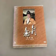 毛利元就 DVD-BOX