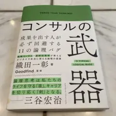 コンサルの武器