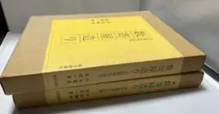 数奇屋造り 2冊セット