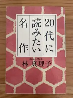 20代に読みたい名作　林真理子
