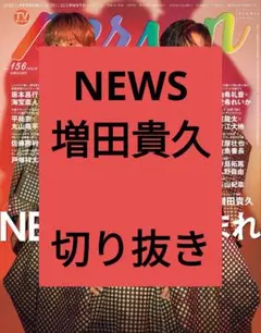 NEWS 増田貴久 TVガイド Person 切り抜き vol.156 最新号