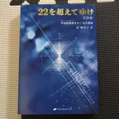 22を超えてゆけ : 宇宙図書館をめぐる大冒険　CD付