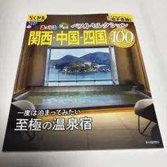 おとなの温泉宿ベストセレクション100 関西・中国・四国