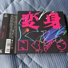 変身　NEWS 初回版A