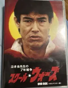 美品　泣き虫先生の7年戦争 スクール★ウォーズ DVD BOX HDリマスター版