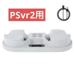 1点限り⭐️PS vr2用 充電スタンド　2台同時　急速充電