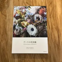 ブーケの花図鑑 L'ENCYCLOPÉDIE des Bouquets