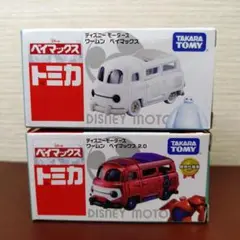 トミカ　ディズニー　ワームン　ベイマックス、ベイマックス2.0