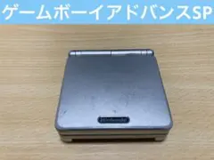 ゲームボーイアドバンスSP シルバー