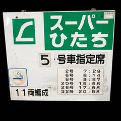 乗車口案内板 特急新雪 2025年最新】乗車口案内板の人気アイテム - メルカリ