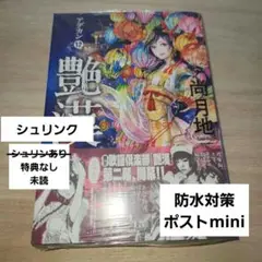 艶漢 アデカン 12巻 尚月地