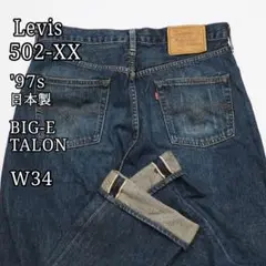 【濃紺】Levi's 502-XX 90s ビッグE セルビッチ 日本製 W34