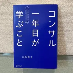 コンサル一年目が学ぶこと