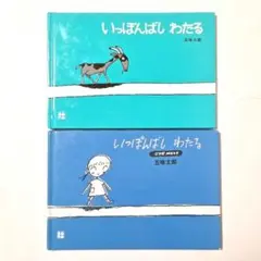 いっぽんばしわたる ２冊セット　五味太郎