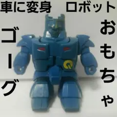 Qロボゴーグ　3つセット Qロボゴーグ 3つセット Qロボゴーグ 3つセット