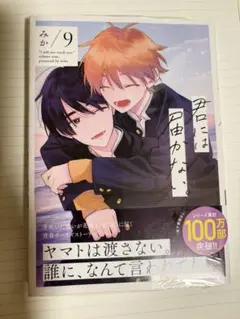 君には届かない。 9巻 未開封