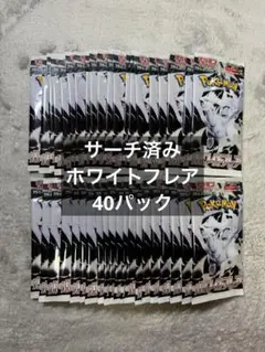 ホワイトフレア　未開封40パック　サーチ済み