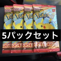 ポケモンカード　プロモ　10枚（5パック）