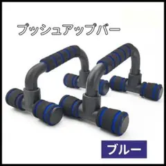 プッシュアップバー 青 大人気 コンパクト 筋トレ 自宅トレーニング プレゼント
