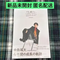 中島颯太の"なるようになった。""ええようになった。" COMPLETE BO…