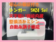 ★安心の保証付き★ シンガー SN24Sai コンピューターミシン本体 文字縫い