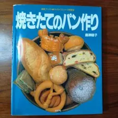 焼きたてのパン作り　島津睦子