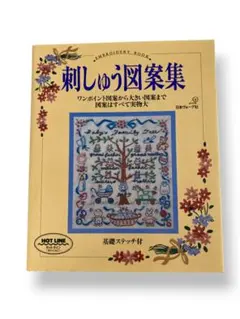 [中古] 刺しゅう図案集 　日本ヴォーグ社 　日本ヴォーグ社