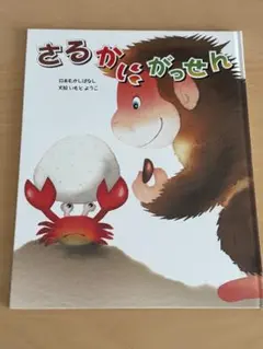 さるかにがっせん