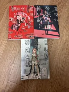 意味がわかると怖い話 3巻セット 藤白圭