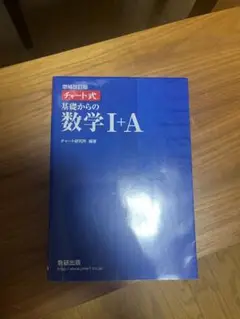 青チャート式　数学ⅠA