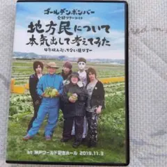ゴールデンボンバー DVD 2019　地方民について本気出して考えてみた