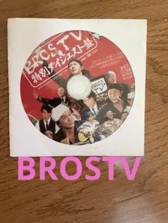 【非売品】福山雅治 BROS.TV 特別ダイジェスト盤DVD