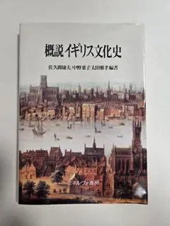 概説　イギリス文化史