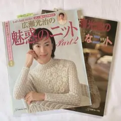 広瀬光治の魅惑のニット Part2 & 華麗なニット　2冊セット　サイン入り
