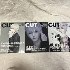 CUT まふまふ特集 3冊セット