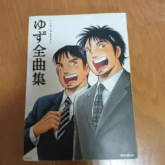 ゆず全曲集