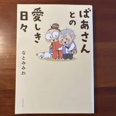 ばあさんとの愛しき日々/なとみみわ