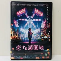 【新品ケース】DVD　恋する遊園地