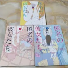 匿名の彼女たち 1から3の3冊セット