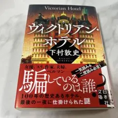 ヴィクトリアン・ホテル　下村敦史
