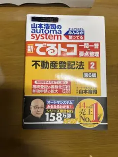 新・でるトコ一問一答 不動産登記法 2 第6版