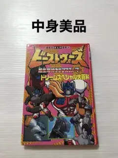 ビーストウォーズ 大百科　トランスフォーマー大百科　全６冊 ビーストウォーズ 大百科 トランスフォーマー大百科 全6冊