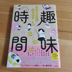 3000円ではじめる しあわせ趣味時間