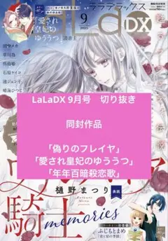 LaLaDX 9月号　バラ　偽りのフレイヤ、愛され皇妃のゆううつ.年年百暗殺恋歌