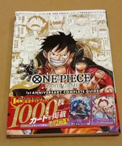 【新品】ワンピースカードゲーム1stアニバーサリーコンプリートガイド