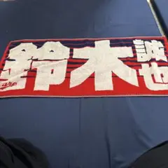 カープ　鈴木誠也　タオル