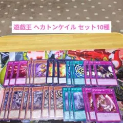 遊戯王 ヘカトンケイル セット10種 B